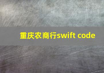 重庆农商行swift code